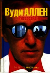 Риверсайд Драйв - Аллен Вуди