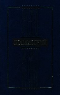 Сочинения - Поплавский Борис Юлианович