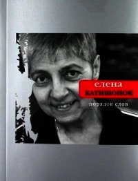 Порядок слов - Катишонок Елена