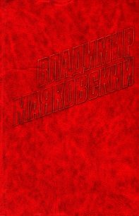 Стихотворения (1922) - Маяковский Владимир Владимирович
