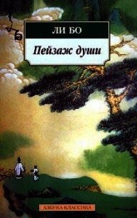 Пейзаж души: «Поэзия гор и вод» - Бо Ли