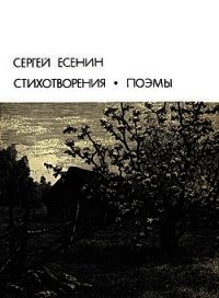 Стихотворения. Поэмы - Есенин Сергей Александрович