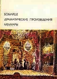 Драматические произведения. Мемуары - де Бомарше Пьер-Огюстен Карон