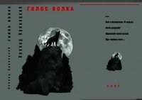 Голос волка - Кривицкий Леонид Зиновьевич
