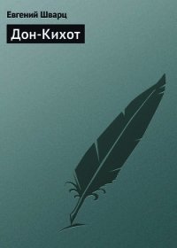 Дон-Кихот - Шварц Евгений Львович