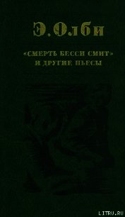 Что случилось в зоопарке - Олби Эдвард