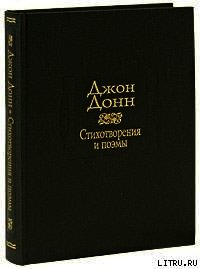 Песни и сонеты - Донн Джон