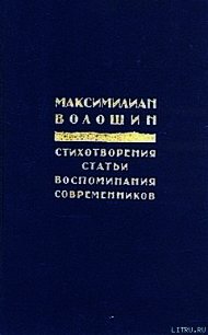 Россия распятая - Волошин Максимилиан Александрович