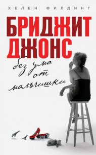 Дневник Бриджит Джонс - Филдинг Хелен