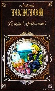 И зовут друг друга журавли - Толстой Алексей Константинович