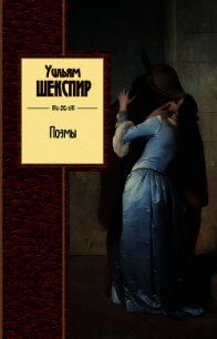 Поэмы - Шекспир Уильям