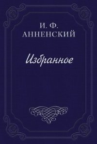Полное собрание стихотворений - Анненский Иннокентий Федорович