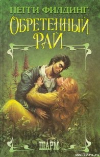 Обретенный рай - Филдинг Пегги