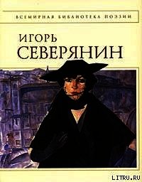 Полное собрание стихотворений - Северянин Игорь Васильевич