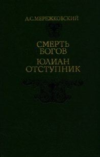 Юлиан-отступник (Смерть богов) - Мережковский Дмитрий Сергеевич