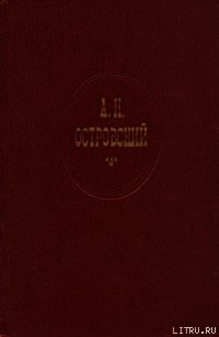Последняя жертва - Островский Александр Николаевич