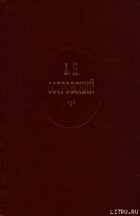 Горячее сердце - Островский Александр Николаевич