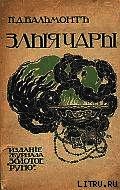 Злые чары. Книга заклятий - Бальмонт Константин Дмитриевич