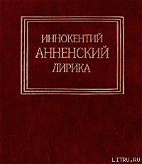 Лирика - Анненский Иннокентий Федорович