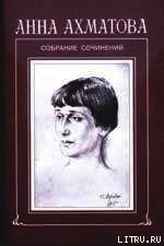 Стихи и переводы - Ахматова Анна Андреевна