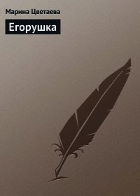 Егорушка - Цветаева Марина Ивановна