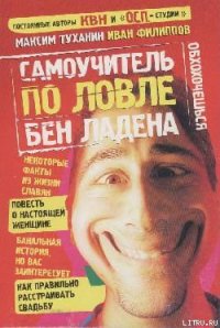 Самоучитель по ловле Бен Ладена - Туханин Максим