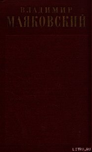 Стихотворения (1922 - февраль 1923) - Маяковский Владимир Владимирович