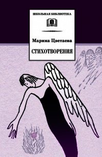 Стихотворения, посвященные Марине Цветаевой - Цветаева Марина Ивановна