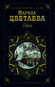 Повесть о Сонечке - Цветаева Марина Ивановна