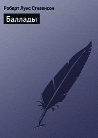 Баллады - Стивенсон Роберт Льюис