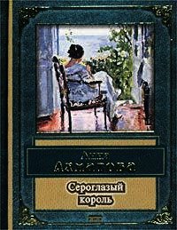 Сероглазый король - Ахматова Анна Андреевна