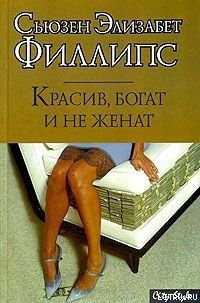 Красив, богат и не женат - Филлипс Сьюзен Элизабет