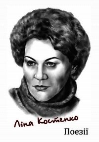Ліна Костенко. Поезія - Костенко Ліна