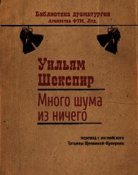 Много шума из ничего - Шекспир Уильям