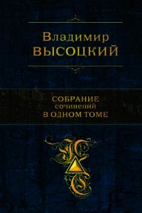 Собрание сочинений в одном томе - Высоцкий Владимир Семенович