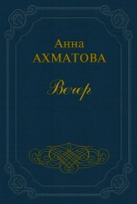 Вечер - Ахматова Анна Андреевна