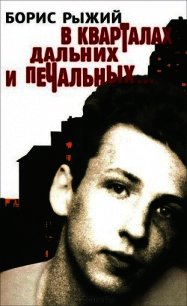 В кварталах дальних и печальных - Рыжий Борис Борисович