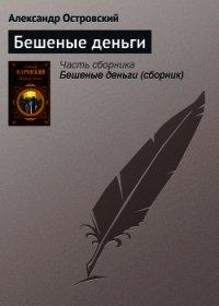 Бешеные деньги - Островский Александр Николаевич