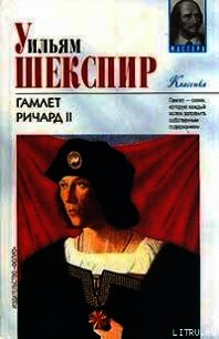 Ричард II - Шекспир Уильям