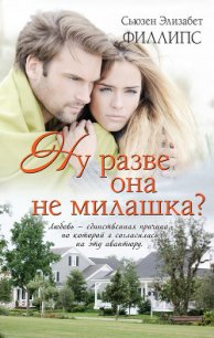 Ну разве она не милашка? - Филлипс Сьюзен Элизабет