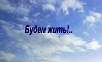 "Будем жить!.." - Антонов Валентин