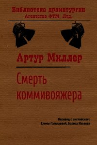 Смерть коммивояжера - Миллер Артур Ашер