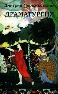 Юлиан Отступник («Смерть богов») (трагедия в 5-ти действиях) - Мережковский Дмитрий Сергеевич