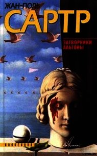 Только правда (Некрасов) - Сартр Жан-Поль Шарль Эмар