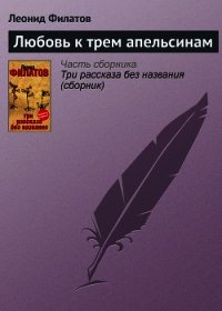 Любовь к трем апельсинам - Филатов Леонид Алексеевич