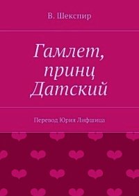 Гамлет, принц датский - Шекспир Уильям