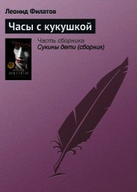 Часы с кукушкой - Филатов Леонид Алексеевич