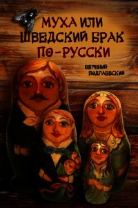 Муха, или Шведский брак по-русски - Подгаевский Евгений