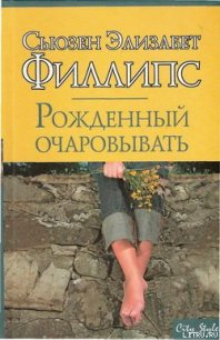 Рожденный очаровывать - Филлипс Сьюзен Элизабет