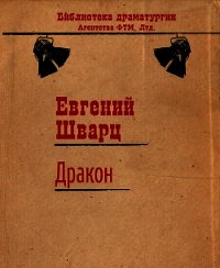 Дракон - Шварц Евгений Львович